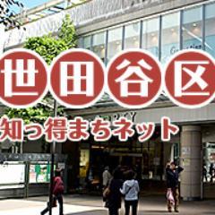 世田谷区の地域情報を発信するサイトを運営しています。
世田谷区の商店街情報やお祭りのお知らせなど、世田谷区だけの情報をお届けします。