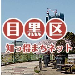 目黒区の地域情報を発信するサイトを運営しています。
目黒区の商店街情報やお祭りのお知らせなど、目黒区だけの情報をお届けします。