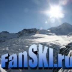 Сайт FanSki.ru для любителей горных лыж и путешествий.