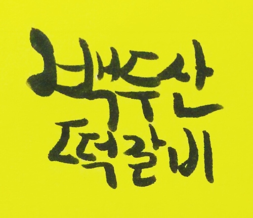 siwonni58's profile picture. 담양전통떡갈비를 인터넷으로 시켜먹을 수 있기?없기? 　　　　　　　저희 쇼핑몰에서는 매달 대박이벤트 행사를 합니다!  늦더라도 반드시 100%맞팔 해드립니다.