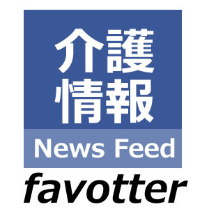 介護業界やヘルスケア業界に関連する最新のニュース情報を、どこよりも早くお届けいたします。