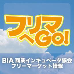 商業インキュベータ協会は、大阪・神戸・奈良でフリーマーケットの主催、企画、運営を行っております。ハンドメイド限定の「手作り市」や飲食を含めた「マルシェ」も定期的に開催しています。尚、フリーマーケットへの出店参加者を随時募集中です。キッチンカーや企業PRブースも受付致します。詳しくはホームページで。