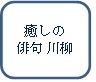 私が癒された俳句と川柳をツイートします。
気に入ったつぶやきにはご感想をいただけるとありがたいです。　東京