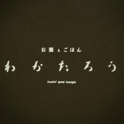 美味しいお酒とごはんと楽しい時間を過ごす場所。只今、コロナ対策として人数制限しております。⭐️ご予約は2名様から5名様まで。 お電話かDMでご予約承ります 営業時間18時〜24時（LO.23時） 電話0298759891 定休日 月曜日、火曜日