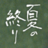 映画『夏の終り』