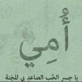 عسى من سوى لي اضافه ربي بجنته يرزقه والفرح عن دنياه م يغيب