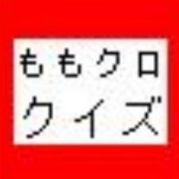 momocloquiz's profile picture. 「ももクロまとめクイズ」管理人の箱推しモノノフです。ももいろクローバーＺの話題を、クイズ＆まとめ記事で紹介。お気軽にどうぞ！！ 〜(●ｸωｸ●)ノ♪        よろしおりん！----------------------クイズ10問に答えて8問以上正解で合格-------------------------