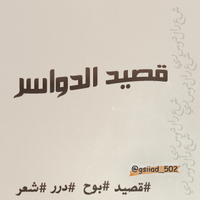 قصيد دوسري (@qasid502) 's Twitter Profile