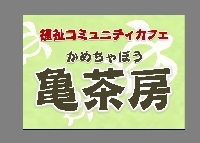 2013年2月に鵠沼に誕生した福祉コミュニティカフェです。地域の「ひとの駅」をめざして、日々奮闘中です。就労支援B型•就労移行支援事業所。