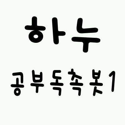 hanu_studybot1's profile picture. 하누님!!!!!!!!!공부하세요!!!!!!!!공부해!!!!!!겅!!!!!!!부!!!!!!!!! 공 to the 부!!!!!!!!!!!!사랑하니까 공부해에에에에에애엥!!!!!!!!♥♥