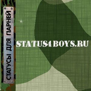 СТАТУС ДЛЯ ПАРНЯ
на http://t.co/8jWmJ53sMj