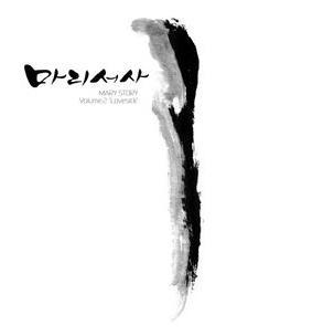 마리서사/Mary Story . 락밴드. 홍대. 공연소식. 박건준. 임민서. 김성범. 너없인 행복할 수 없잖아. MUSE. 박인환 시인. 목마와 숙녀.
