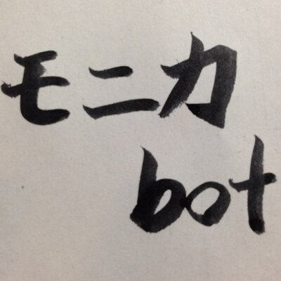 モニカbot あなた あなたあなたあなた あなたあなたあなたあなたあなたあなたあなたあなたあなたあなた モニカbot あなた あなたあなたあなた あなたあなたあなたあなたあなたあなたあなたあなたあなたあなた