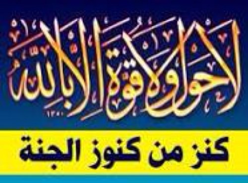 روي عن ابي هريرة رضي الله عنه عن رسول الله صلى الله عليه وسلم انه قال له : أكثر من قول لا حول ولا قوة الا بالله فإنها كنز من كنوز الجنة ...رواه النسائي والترمذي