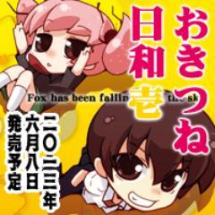 澤野明さんが大好きです。最新刊「おきつね日和 1巻」が2013年6月8日発売・「妹ロジック」が2013年6月10日発売なので、妹・もふもふが好きな方は是非読んでみてください！