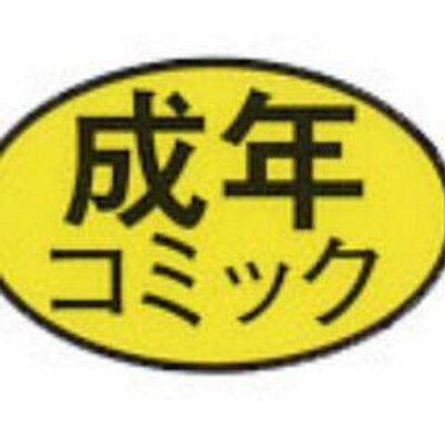 成人向け漫画雑誌発売日bot Eroman Hatubai Twitter 成人向け漫画雑誌発売日bot Eroman Hatubai Twitter