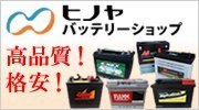 全て新品！格安輸入バッテリー専門の通販サイト、
ヒノヤバッテリーショップです。
扱っているバッテリーは国産バッテリーと互換可能です。
バイクバッテリー、カーバッテリーの他にも、
UPS、フォークリフト、ゴルフカート、電動車椅子、キャンピングカー向けなどの
バッテリーも取り扱っております。