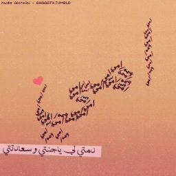 كِل ماا يعجبني سَ ﺎكتبهہ ولا ﯾھمني مَ يفھمھ الآخرين ...♡♥