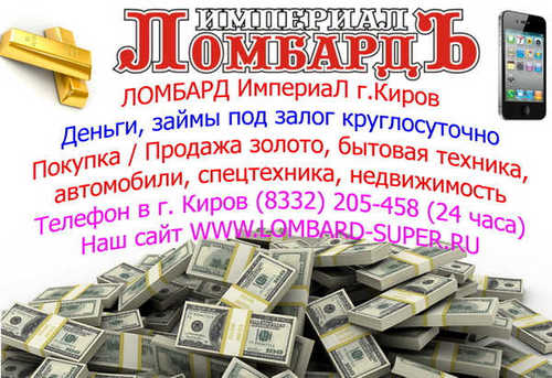 lombard_kirov's profile picture. Ломбард в г. Киров - Деньги, займы! Купим все - Займем всем! тел. (8332) 20-54-58 (24 часа)