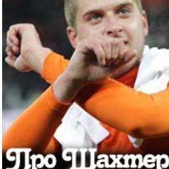 Все о жизни ФКШахтер Донецк.
Новости футбола.
http://t.co/ybWkM3yDHF