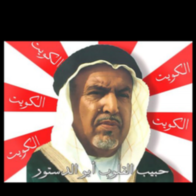 Ø§Ø¨Ùˆ Ø§Ù„Ø¯Ø³ØªÙˆØ± Ø§Ù„ÙƒÙˆÙŠØªÙŠ Kuwaitybykuwait Twitter