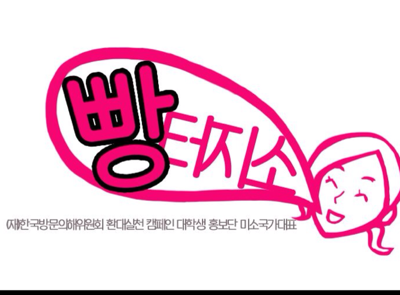 misobbang's profile picture. 안녕하십니까?!! 이곳은 미소국가대표 8기. 빵!터!지!소!의 트위터 입니다! :)This is a twitter of VisitKoreayearCommitee student supporters' team Miso BBang:)