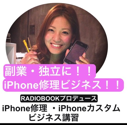 RADIO BOOK(レディオブック)のiPhone修理ビジネス講習アカウントです。多角的に収入をUPさせたい方。副業で高収益をあげたい方。独立をお考えの方。 今絶対オススメのiPhone修理ビジネスを学べる講習会です。全国各地で講習会を開催。 詳しくはHPをご覧ください。