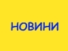 Оперативні останні новини