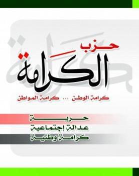 حزب الكرامة هو حزب سياسي مصري ناصري التوجه تأسس في 1997 وحصل على شرعيته القانونية في 28