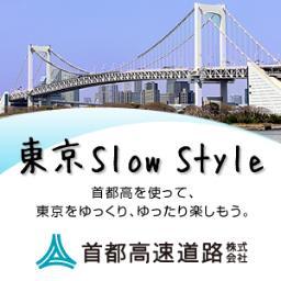 首都高を使って気軽に行ける、人気のお出かけスポットや行楽スポット、ラーメン人気店、スイーツ人気店などスグに役立つ楽しいコンテンツを提供しています。メールマガジン購読者にはプレゼントもあります。是非、ご登録ください。http://t.co/vHeRcspoOj
　#slowstyle