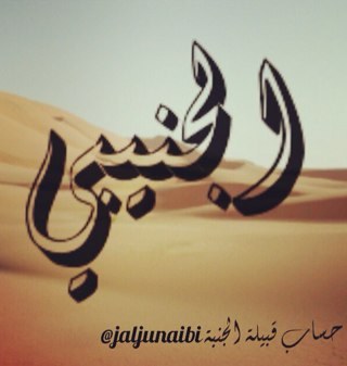 كل مايختص بقبيلة الجنبة ابناء جنب بن يزيد بن حرب  ..اجتماعي....ثقافي