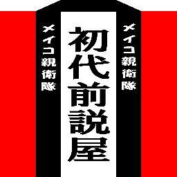 初代前説屋さんのプロフィール画像