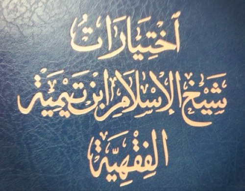 حساب متخصص بنقل اختيارات شيخ الإسلام الفقهية شيخ الإسلام / أحمد بن عبدالحليم بن عبدالسلام الحراني ابن تيمية ( ٦٦١ هـ- ٧٢٨ هـ) . نحتسب الأجر في نشر العلم .