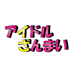 idolzanmai Profile Picture