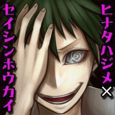 人格崩壊日向アンソロジー