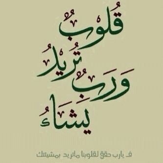 اللهم يا مقلب القلوب ثبت قلوبنا على طاعتك