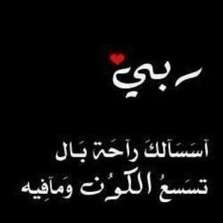 اللهم انا نسألك العفو والعافيه في الدنيا والاخره