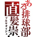 古屋 大樹 (@0804Fd) Twitter