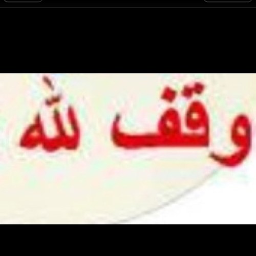 ‏اوصيكم ونفسي بتقوى الله والله الذي لا إله إلا هو من يتقِ الله يجعل له مخرجاً ويرزقه من حيث لا يحتسب ومن يتوكل على الله فهو حسبه