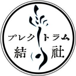 プレクトラム結社さんのプロフィール画像