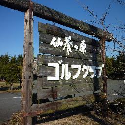 福山東ＩＣから北に45分。名勝仙養ヶ原にございます、仙養ヶ原ゴルフクラブです。コンペのお知らせや今現在の天気など、リアルタイムにつぶやいていきます。お問合せはHPにお願いします。