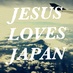 Jesus loves Japan (@god_bless_jp) Twitter profile photo Jesus loves Japan (@god_bless_jp) Twitter profile photo