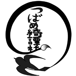 つばめ綺譚社 Tsubamekitan Twitter