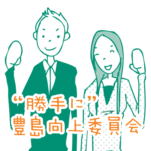 豊島区をもっと楽しく、かわいく、クールにする。
住民だからこそのユーザー視点の街づくりをめざします。
facebookページにいいね！
