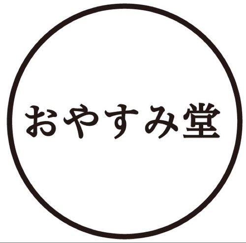 こんばんわ。おやすみ堂では、夜な夜なアクセサリーを作っています。ちまちま手描きでパーツを描きながら、ぽろぽろ呟きます。