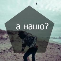 _nasho_nasho_'s profile picture. у будь-якій незрозумілій ситуації кажи: а нашо?