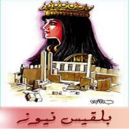 بلقيس نيوز; صحيفة اخبارية - إلكترونية - مستقلة - شاملة
نحرص على         {{ أن نأتيك بالخبر اليقين }}
صفحتنا على فيس بوك :https://t.co/ZboBcRJuMS