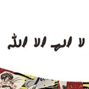استغفر الله (@235CC7F6) Twitter