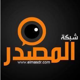 شبكة المصدر الإخبارية .... شبكة مستقله تنقل لك الحدث إينما كان وأينما كنت أنت 
 تابعونا على الفيس بوك http://t.co/VV0R5iEP