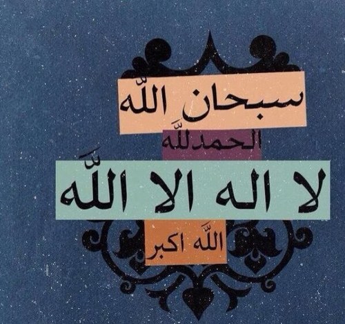 حساب اذكار وادعيه جعلته شفيعاً وليكون فرجاً لها في دنياها وزاداً لها في اخرتها .. لا اتمنى لها سوا السعاده .. ربي احفظها بعينك التي لا تنام @i_ghd